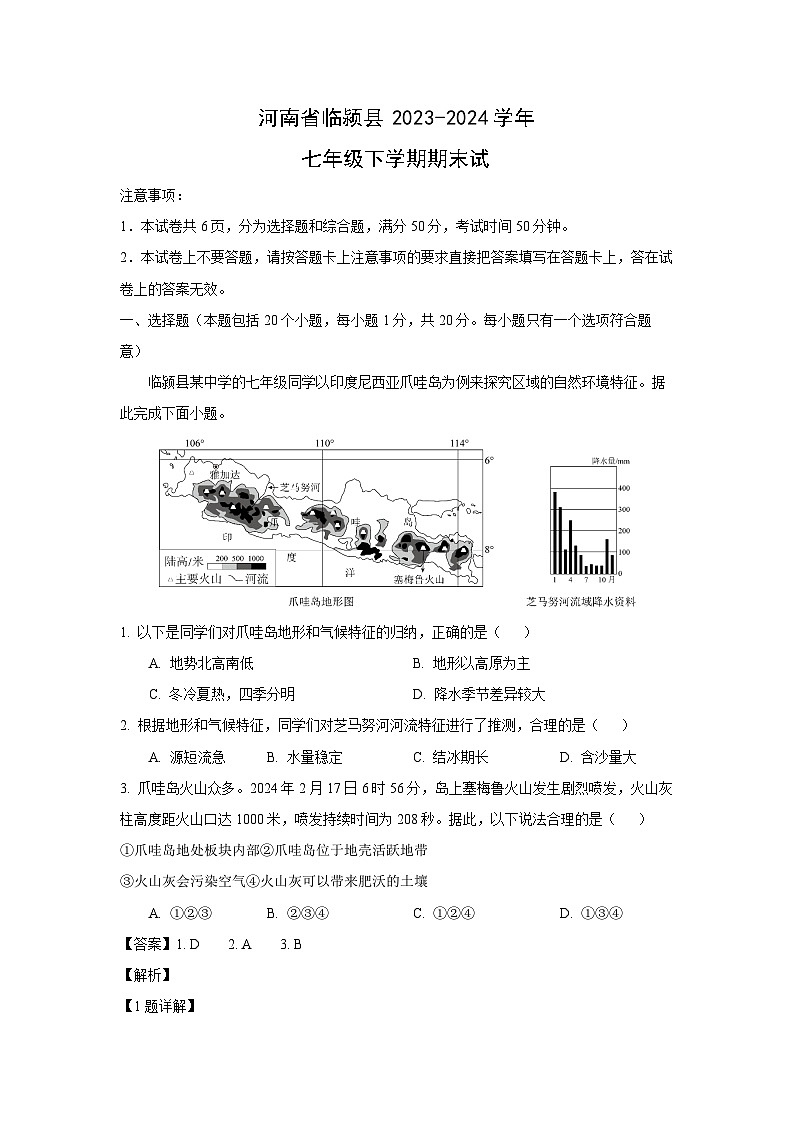[地理][期末]河南省临颍县2023-2024学年七年级下学期期末试卷(解析版)01