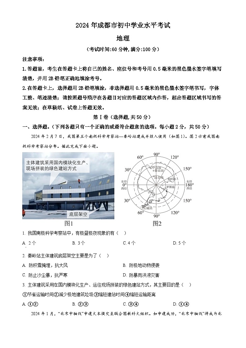 精品解析：2024年四川省成都市中考地理真题（原卷版）01