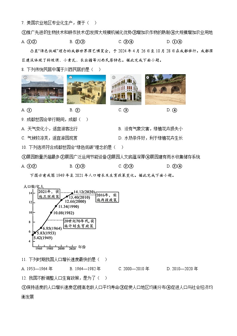 精品解析：2024年四川省成都市中考地理真题（原卷版）03