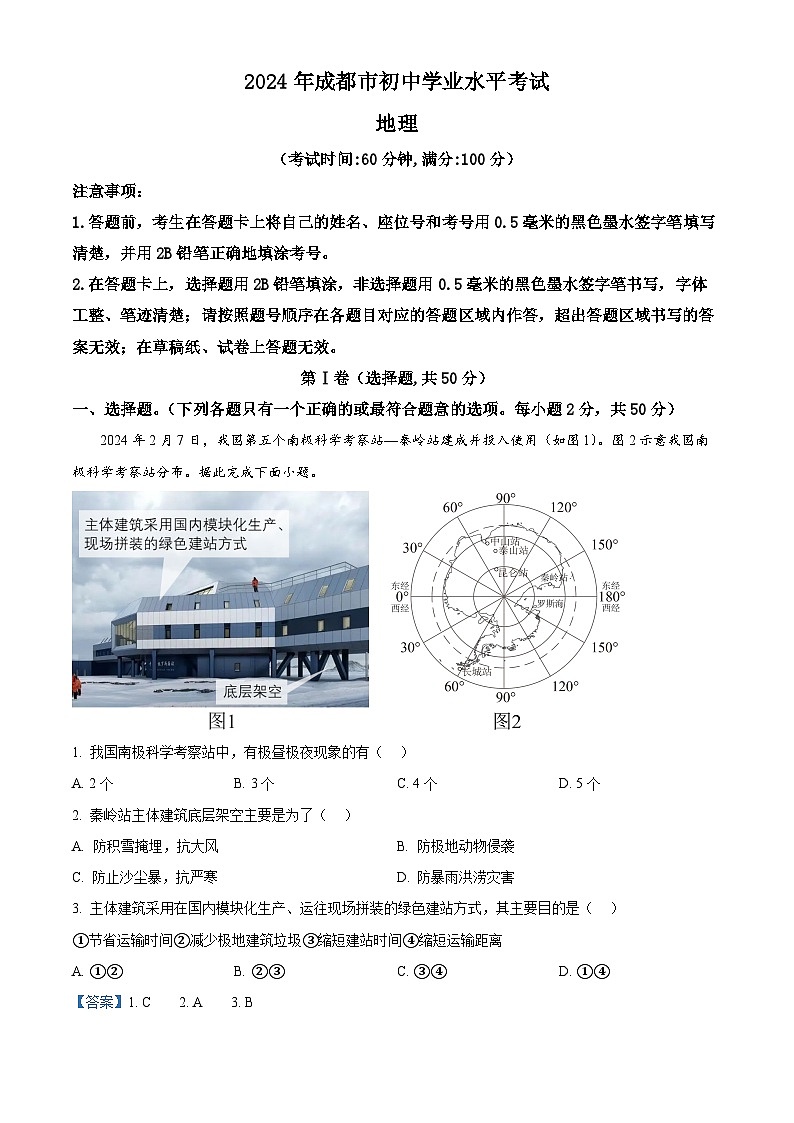 精品解析：2024年四川省成都市中考地理真题（解析版）01