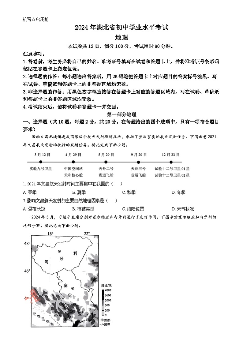 精品解析：2024年湖北省中考地理试题（原卷版）01