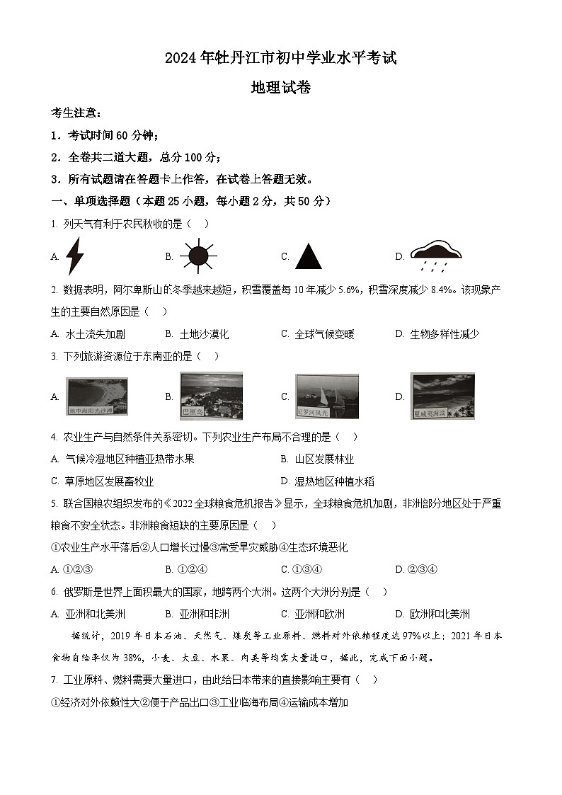 精品解析：2024年黑龙江省牡丹江市中考地理试题（原卷版）01