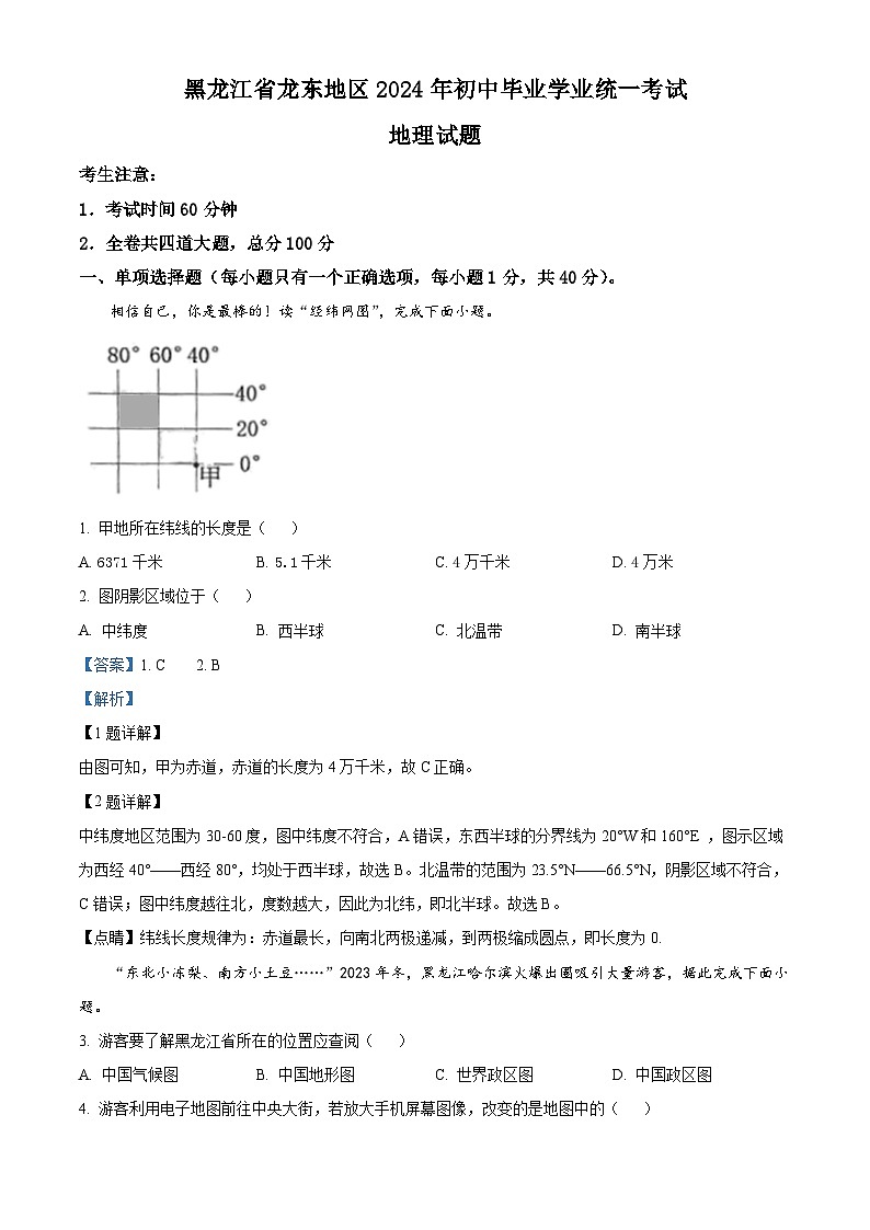 精品解析：2024年黑龙江省龙东地区中考地理试题（解析版）01