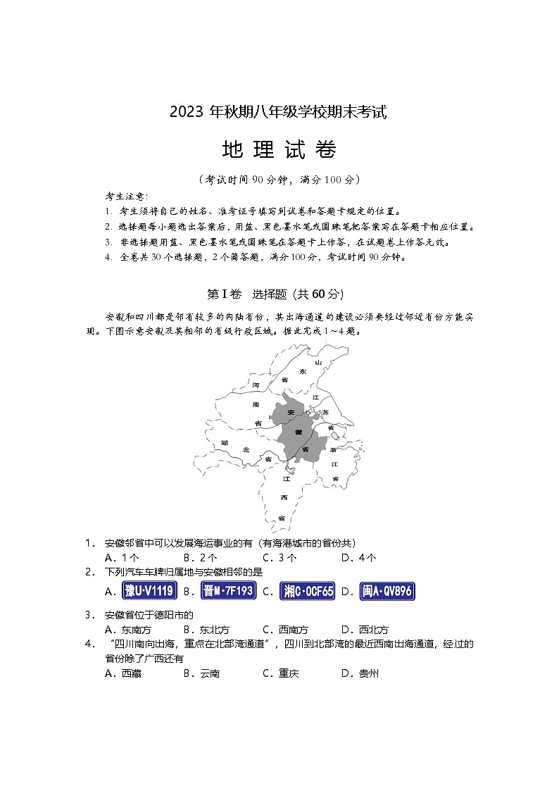 +四川省德阳市旌阳区2023-2024学年八年级上学期期末检测地理试题01