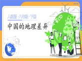 人教版（2024）地理八下：5.0《中国的地理差异》课件+教案