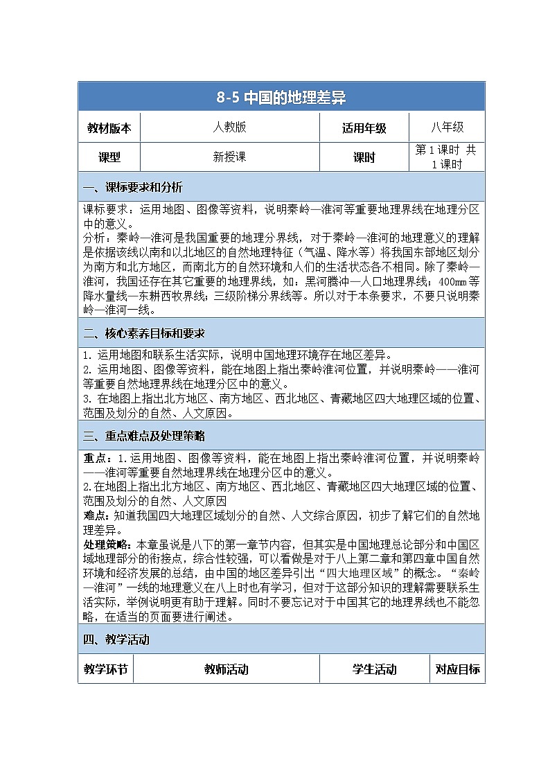 人教版（2024）地理八下：5.0《中国的地理差异》课件+教案01