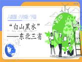 人教版（2024）地理八下：6.2《“白山黑水”——东北三省》课件+教案