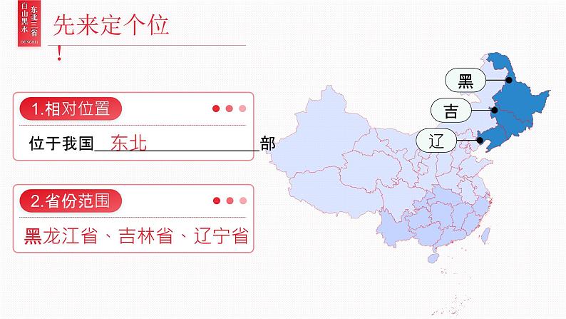 人教版（2024）地理八下：6.2《“白山黑水”——东北三省》课件+教案03