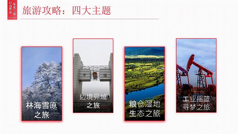 人教版（2024）地理八下：6.2《“白山黑水”——东北三省》课件+教案04