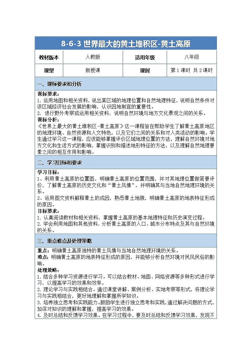 人教版（2024）地理八下：6.3《世界上最大的黄土堆积地—黄土高原》课件+教案01