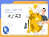人教版（2024）地理八下：6.3《世界上最大的黄土堆积地—黄土高原》课件+教案