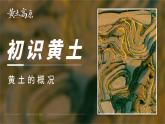 人教版（2024）地理八下：6.3《世界上最大的黄土堆积地—黄土高原》课件+教案