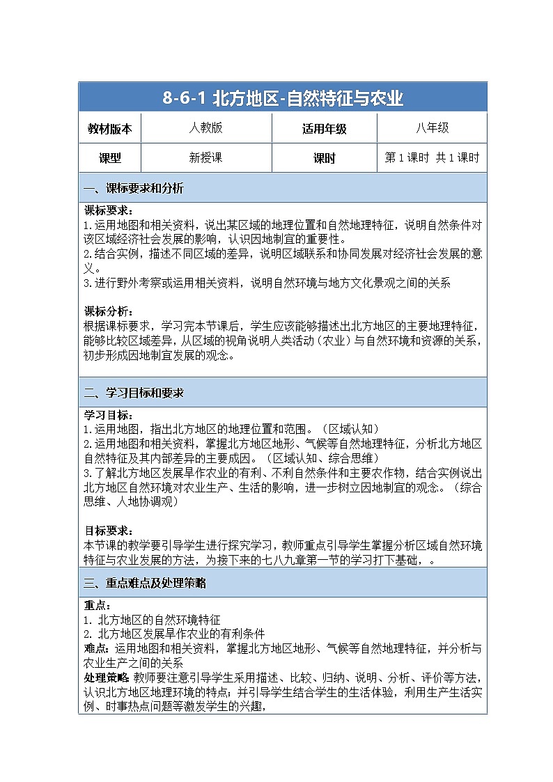 人教版（2024）地理八下：6.1《北方地区自然特征与农业》课件+教案01