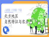 人教版（2024）地理八下：6.1《北方地区自然特征与农业》课件+教案