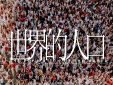 湘教版七上地理 4.1 世界的人口  课件