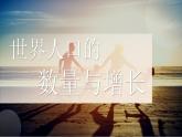 湘教版七上地理 4.1 世界的人口  课件
