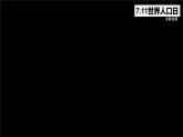 湘教版七上地理 4.1 世界的人口  课件