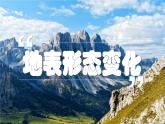 湘教版七上地理 3.3 海陆变迁（课件）