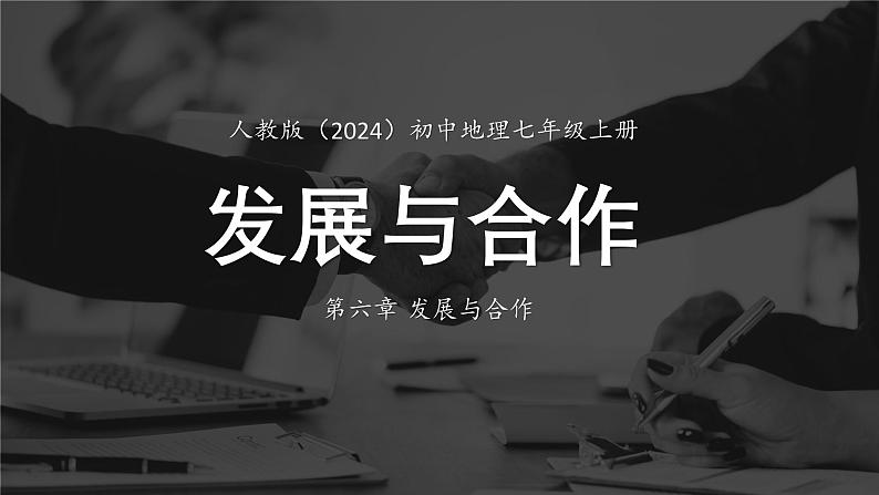 人教版（2024）初中地理七年级上册第六章 发展与合作 课件第1页