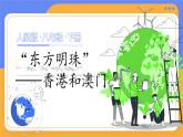 人教版（2024）地理八下：7.3《“东方明珠”—香港和澳门》课件+教案