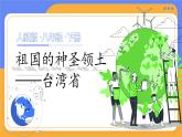 人教版（2024）地理八下：7.4《祖国的神圣领土——台湾省》课件+教案