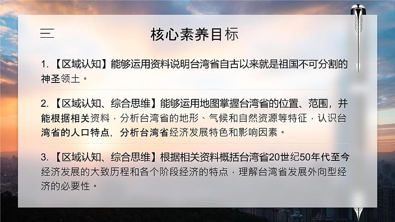 人教版（2024）地理八下：7.4《祖国的神圣领土——台湾省》课件+教案02