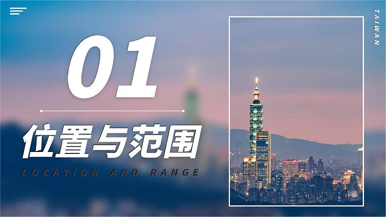 人教版（2024）地理八下：7.4《祖国的神圣领土——台湾省》课件+教案05