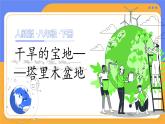 人教版（2024）地理八下：8.2《干旱的宝地——塔里木盆地》课件+教案