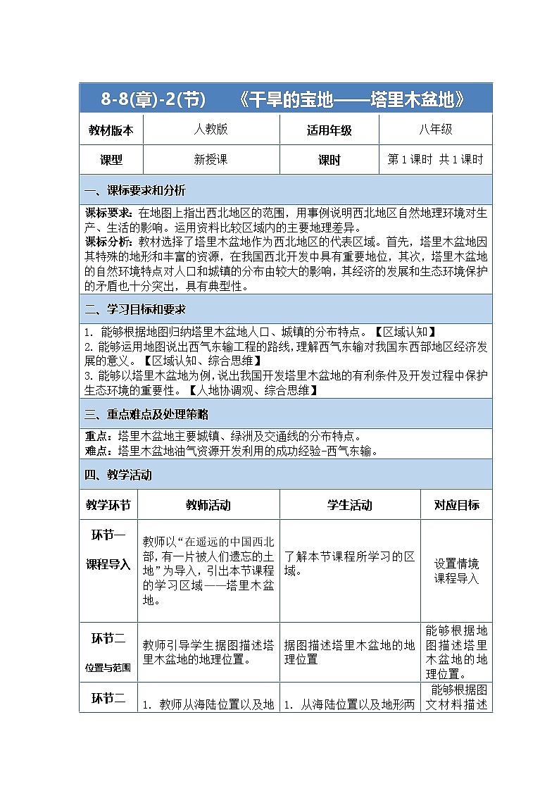 人教版（2024）地理八下：8.2《干旱的宝地——塔里木盆地》课件+教案01