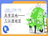 人教版（2024）地理八下：9.2《高原湿地—三江源地区》课件+教案