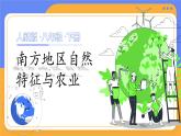 人教版（2024）地理八下：7.1《南方地区自然特征与农业》课件+教案