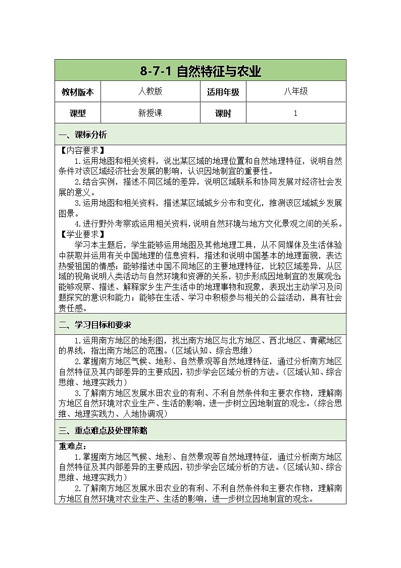 人教版（2024）地理八下：7.1《南方地区自然特征与农业》课件+教案01