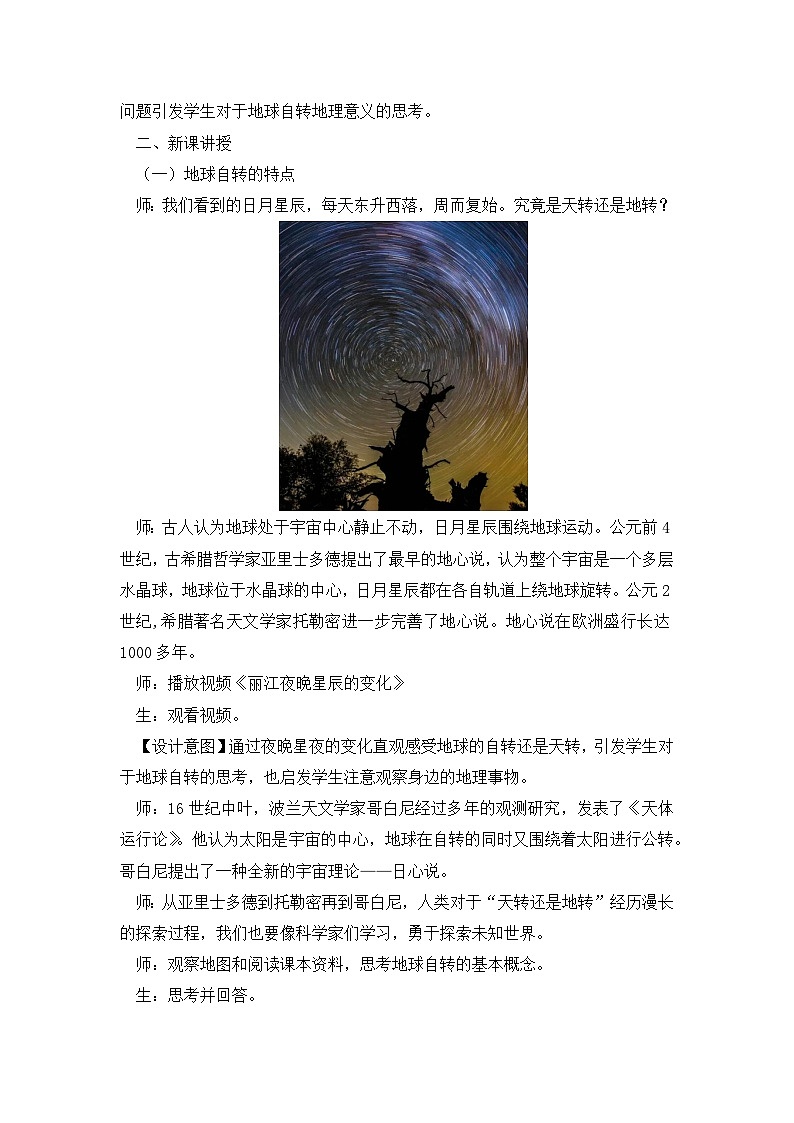 人教版初中地理 七年级上册 1.3 地球的运动（课时1） 教学设计02