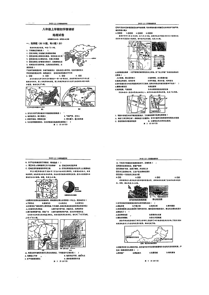 辽宁省辽阳市第一中学2024-2025学年八年级上学期开学考试地理试题01