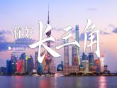 人教版（2024）地理八下：7.2《“鱼米之乡”—长江三角洲》课件+教案