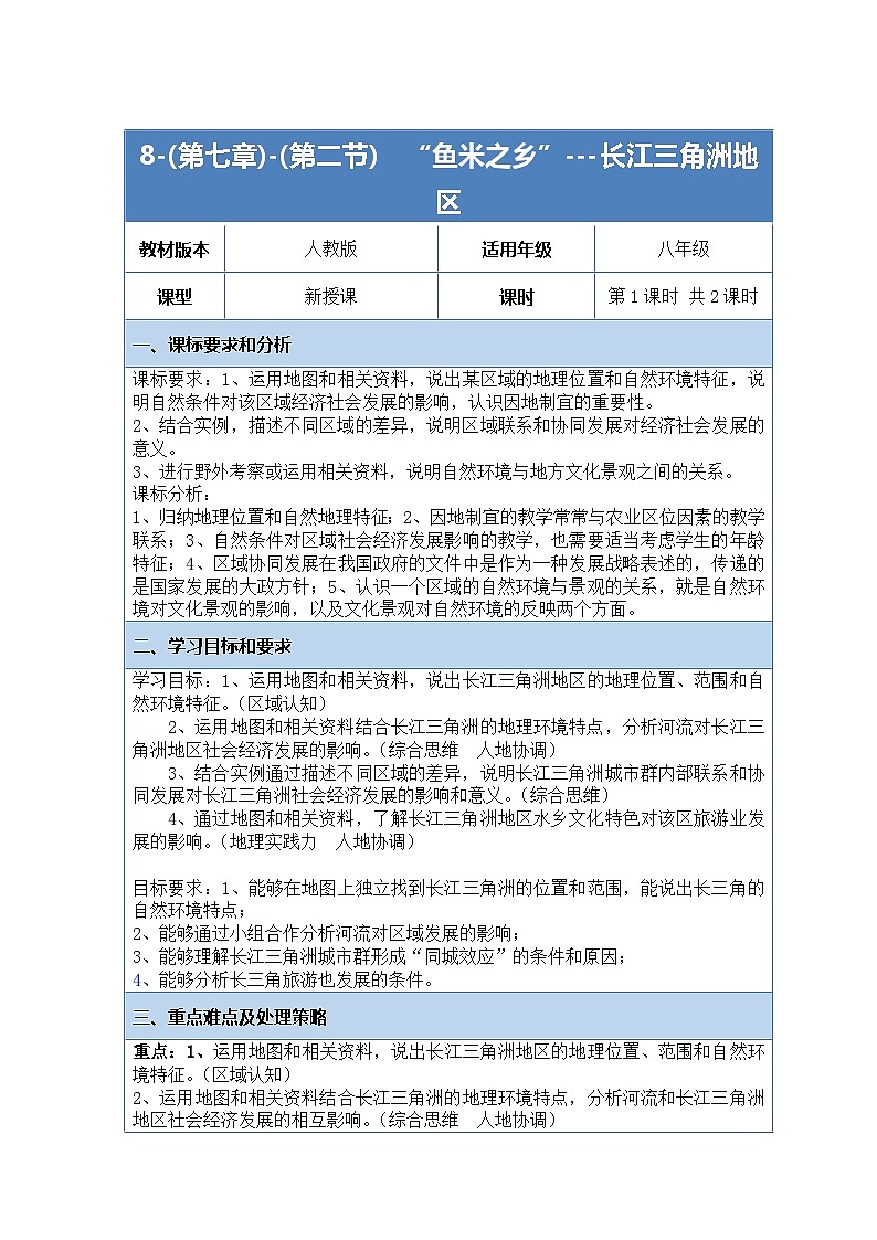 八下7.2《“鱼米之乡”—长江三角洲》教案第1页
