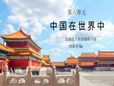 人教版八年级地理下册第六单元《中国在世界中》PPT课件