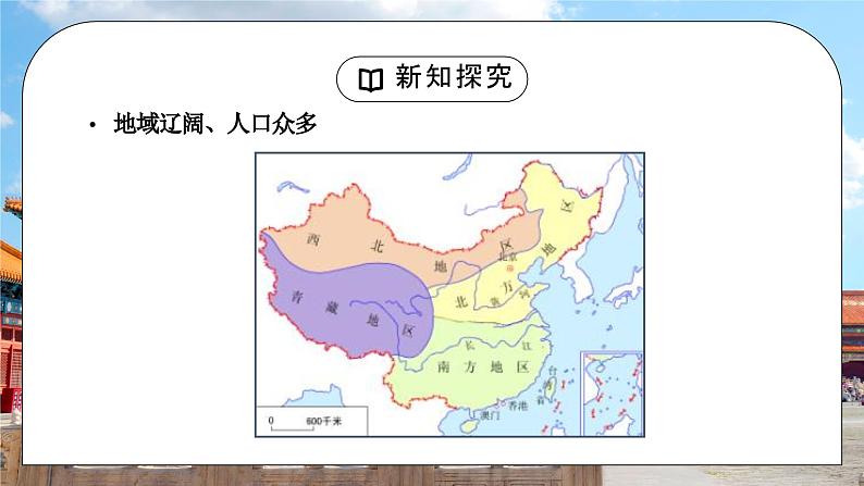 人教版八年级地理下册第六单元《中国在世界中》PPT课件第7页