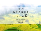 人教版八年级地理下册第一单元《从世界看中国-人口》PPT课件