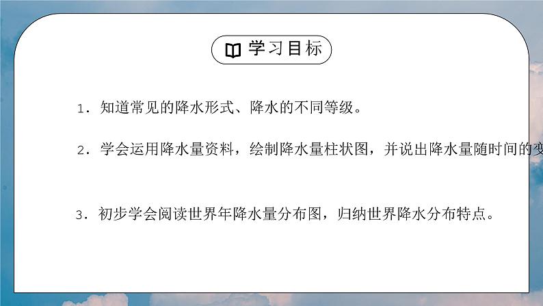 人教版七年级地理上册第三单元《天气与气候-降水的变化与分布》PPT课件第2页