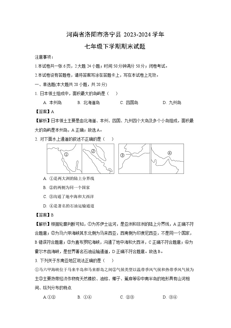 [地理][期末]河南省洛阳市洛宁县2023-2024学年七年级下学期期末试题(解析版)01