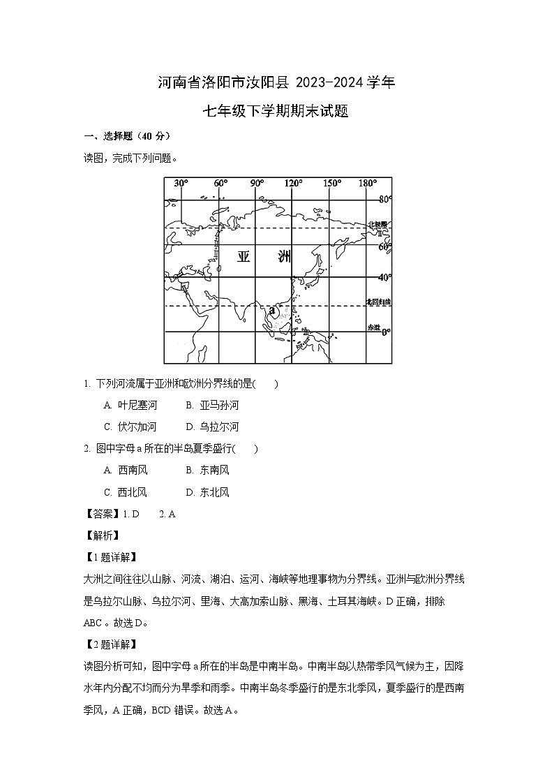 [地理][期末]河南省洛阳市汝阳县2023-2024学年七年级下学期期末试题(解析版)01