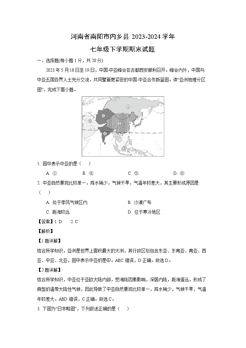[地理][期末]河南省南阳市内乡县2023-2024学年七年级下学期期末试题(解析版)第1页