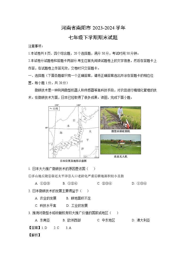 [地理][期末]河南省南阳市2023-2024学年七年级下学期期末试题(解析版)第1页