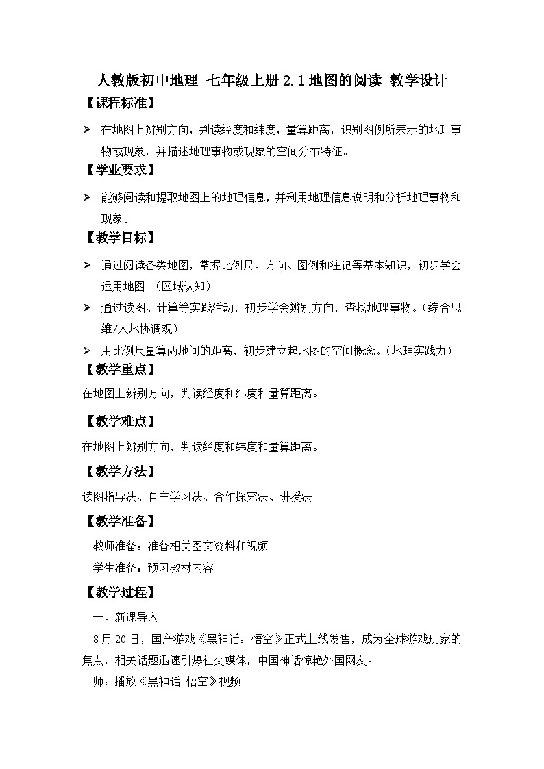 人教版初中地理 七年级上册 2.1 地球的阅读 教学设计01