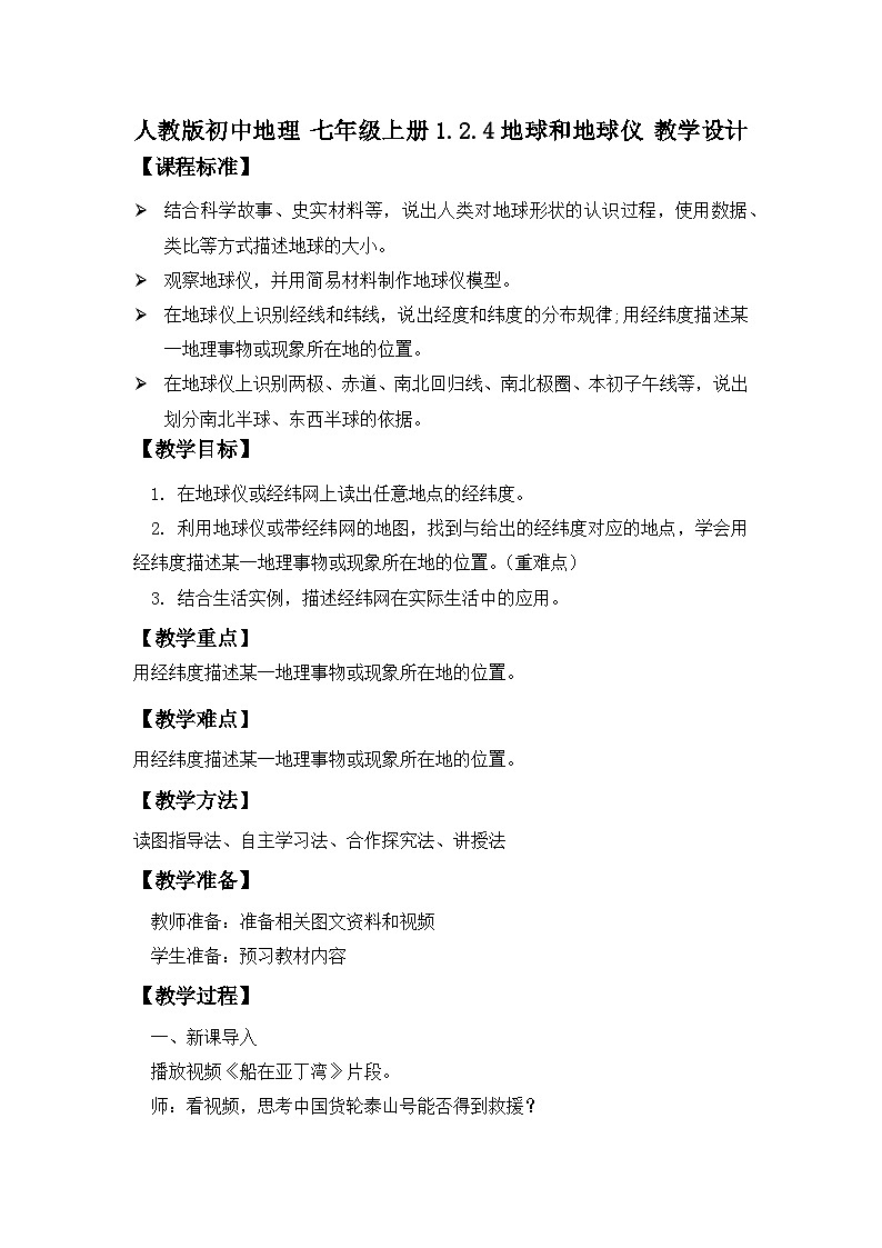 人教版初中地理 七年级上册 1.2.4 地球与地球仪（课时4） 教学设计01