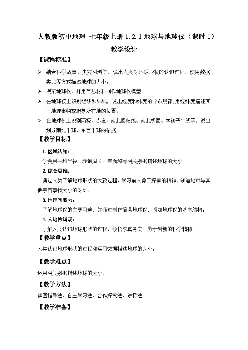 人教版初中地理 七年级上册 1.2.1地球与地球仪（课时1） 教学设计01