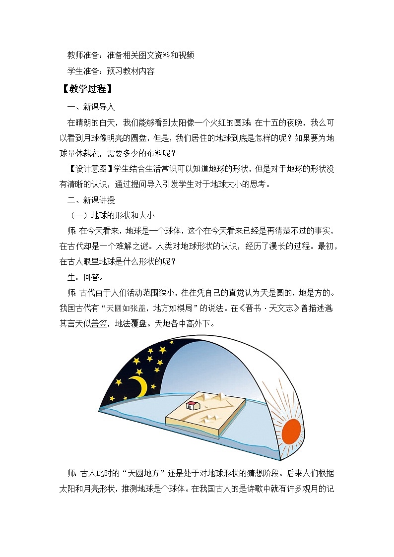 人教版初中地理 七年级上册 1.2.1地球与地球仪（课时1） 教学设计02