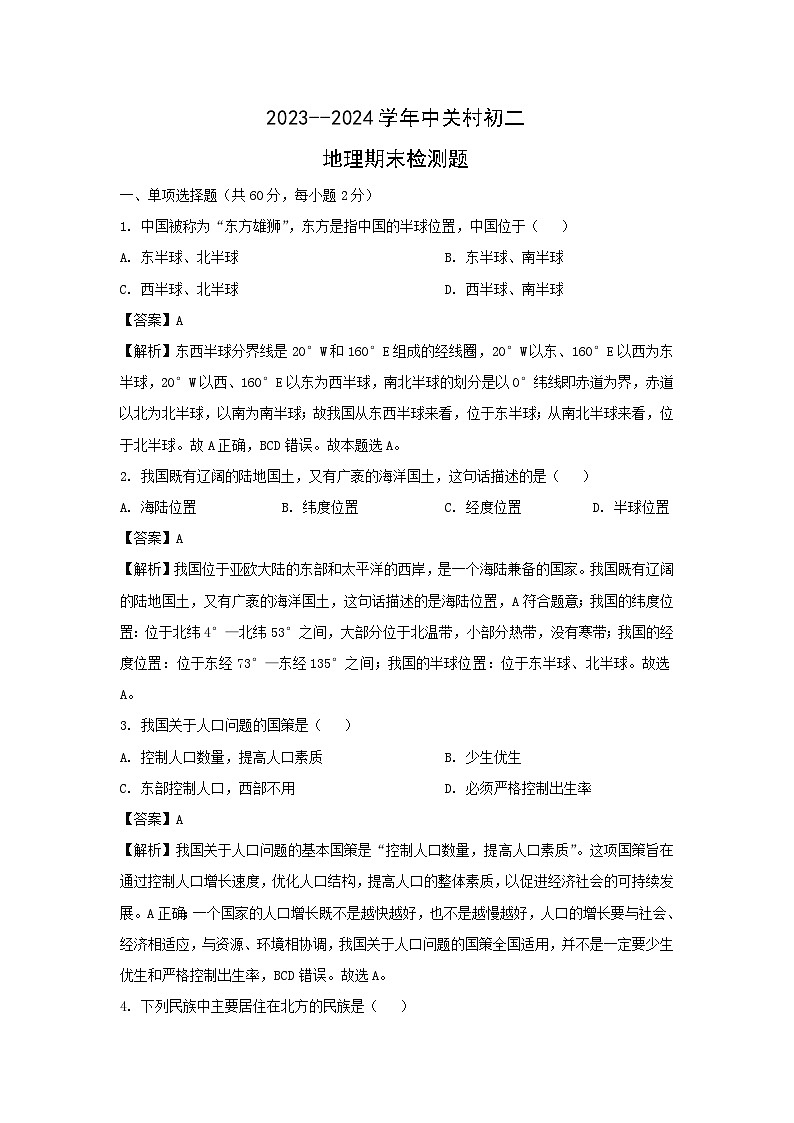 [地理][期末]2024年北京市中关村八年级下学期期末检测试题(解析版)01