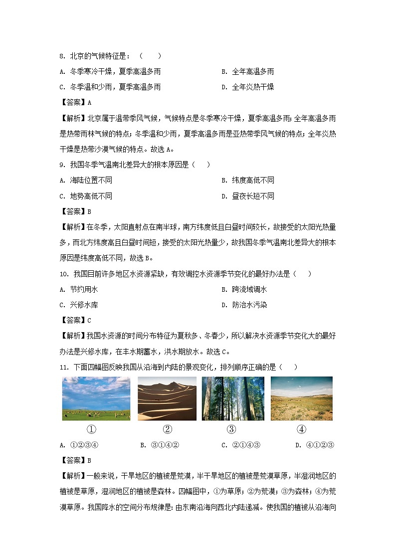[地理][期末]2024年北京市中关村八年级下学期期末检测试题(解析版)03